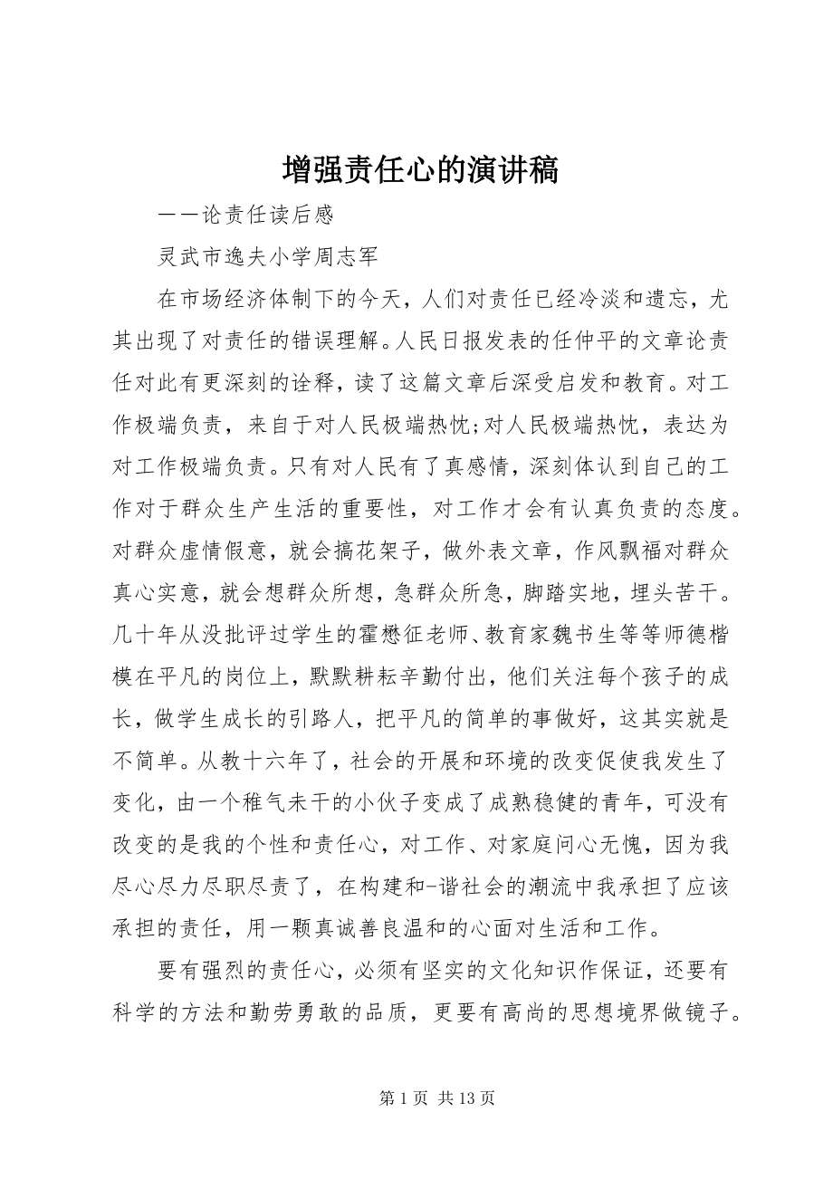 2023年增强责任心的演讲稿.docx_第1页