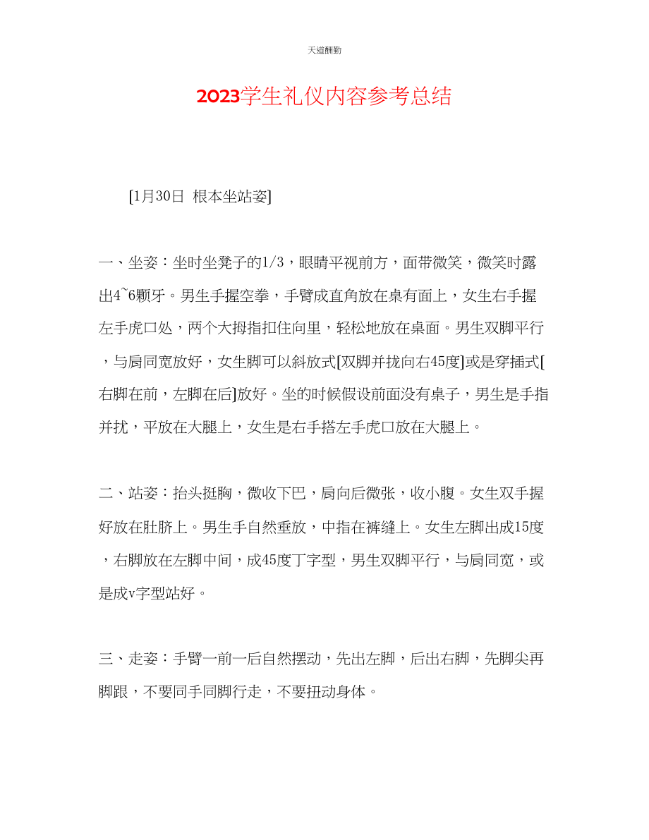 2023年学生礼仪内容总结.docx_第1页