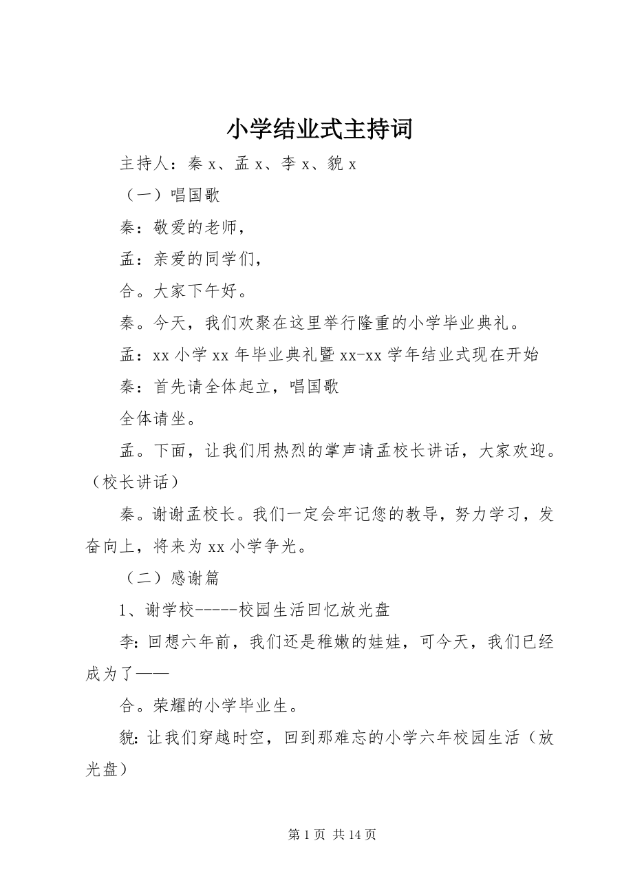 2023年小学结业式主持词.docx_第1页