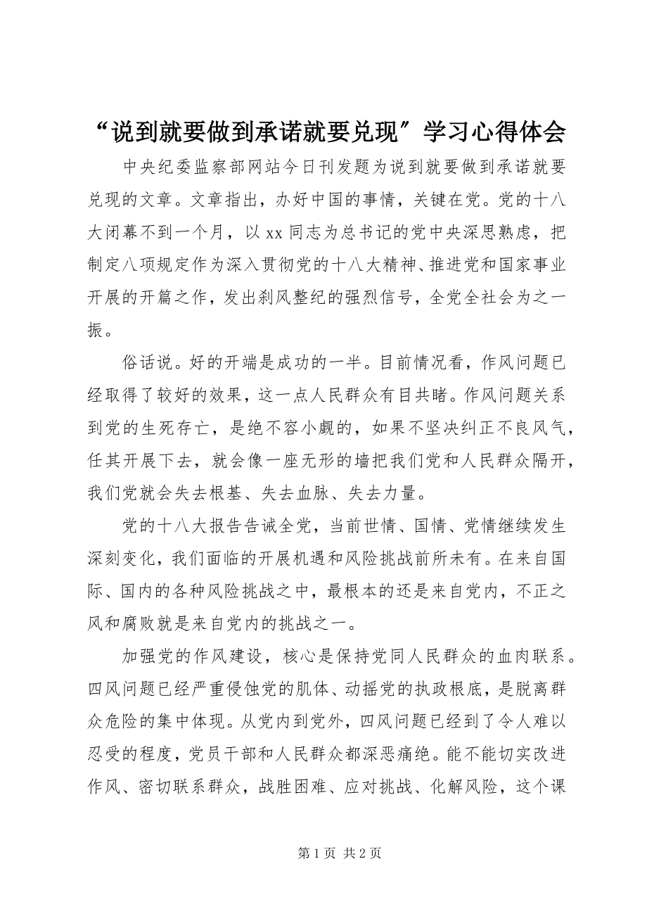 2023年说到就要做到承诺就要兑现学习心得体会2.docx_第1页