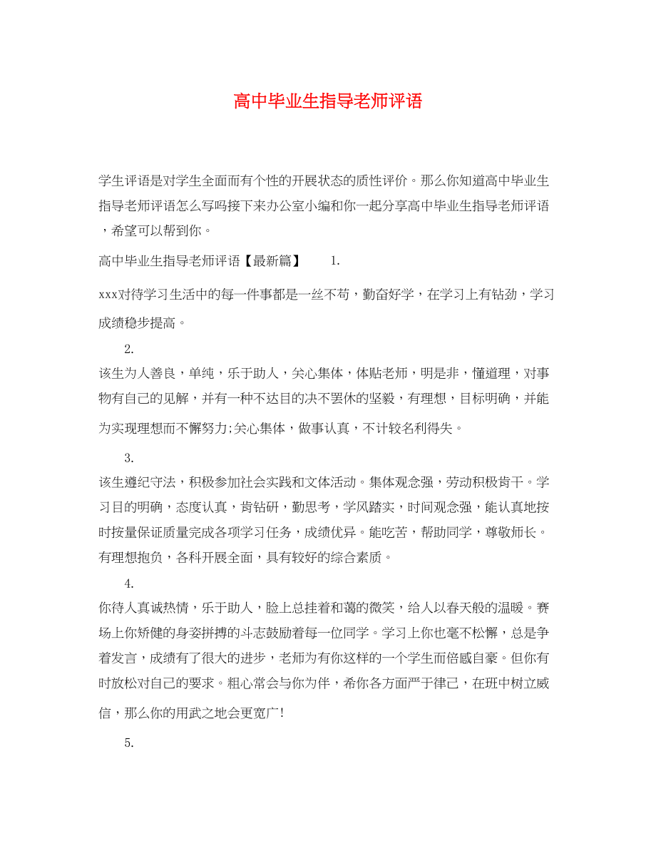 2023年高中毕业生指导老师评语.docx_第1页