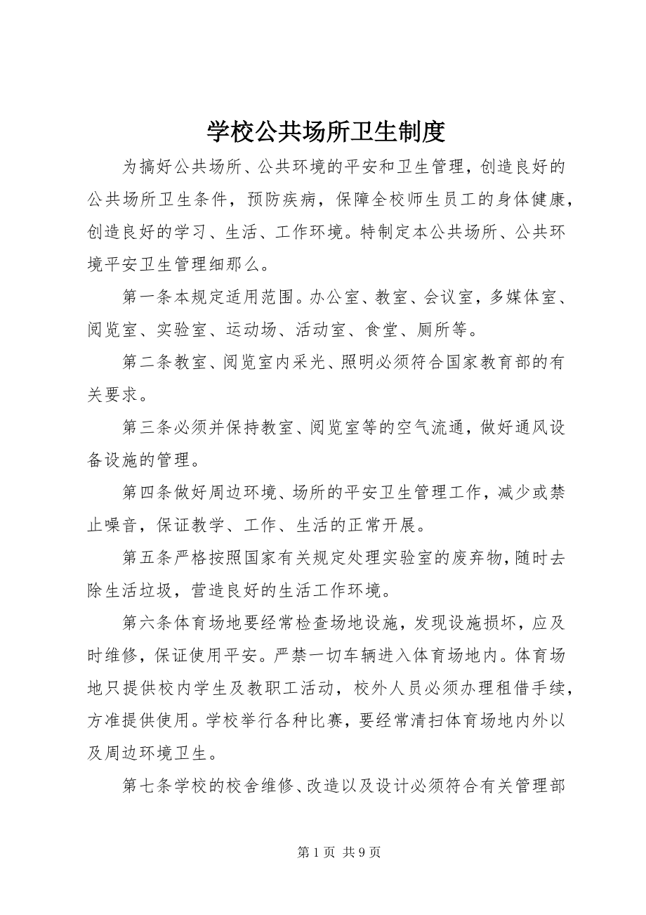 2023年学校公共场所卫生制度.docx_第1页