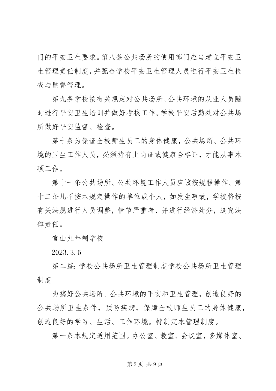 2023年学校公共场所卫生制度.docx_第2页