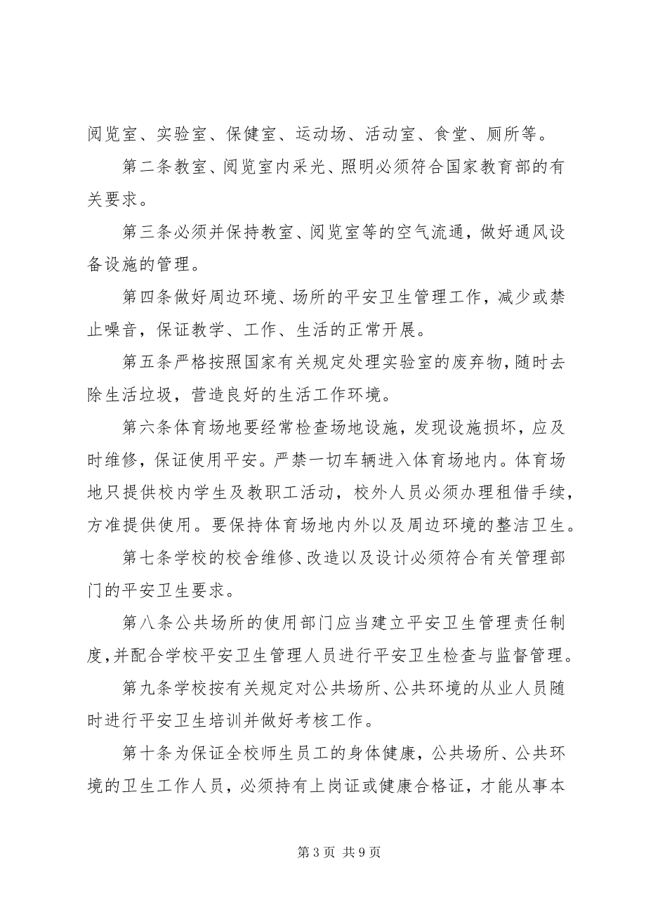 2023年学校公共场所卫生制度.docx_第3页