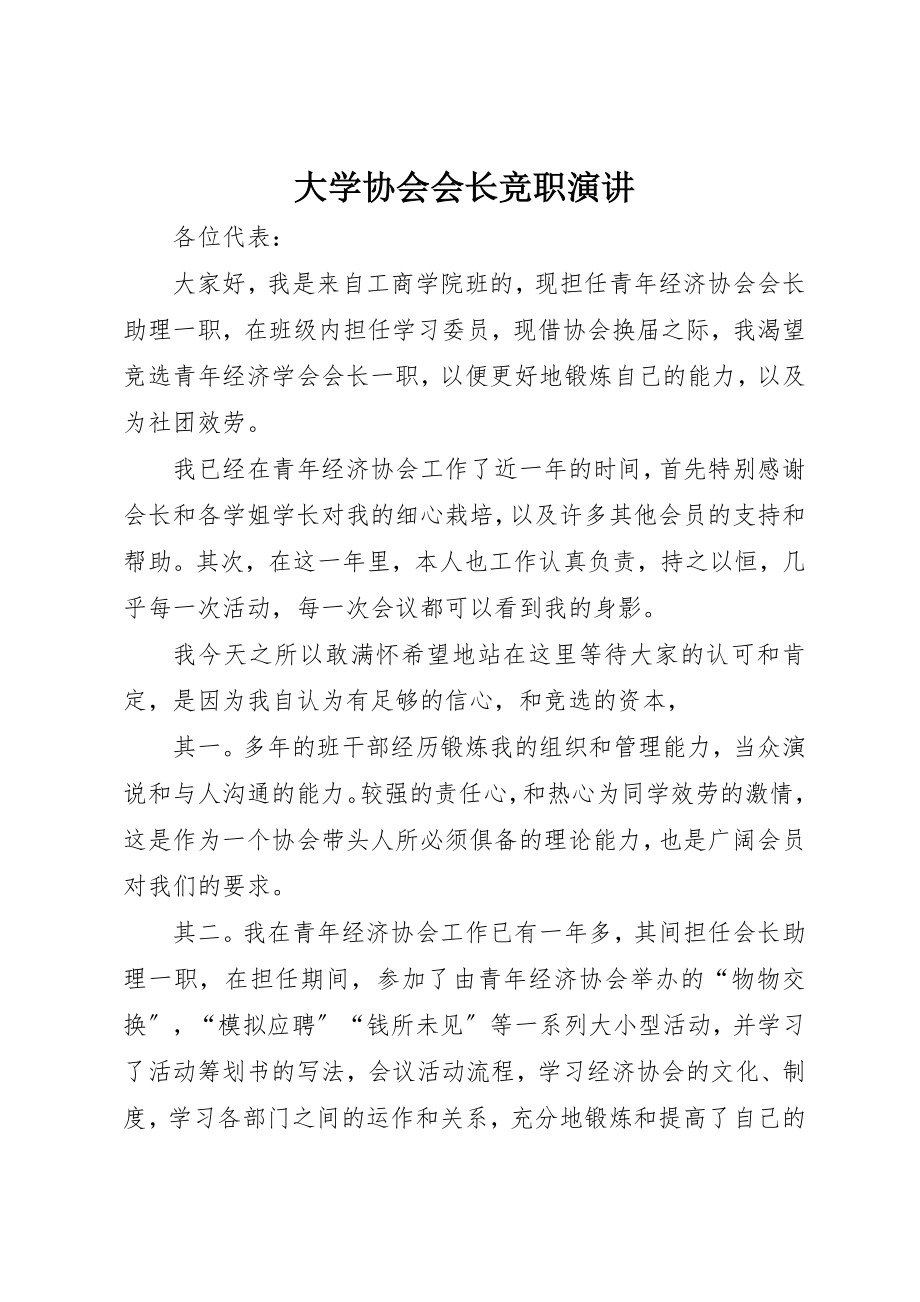 2023年大学协会会长竞职演讲新编.docx_第1页