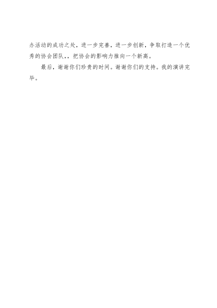 2023年大学协会会长竞职演讲新编.docx_第3页