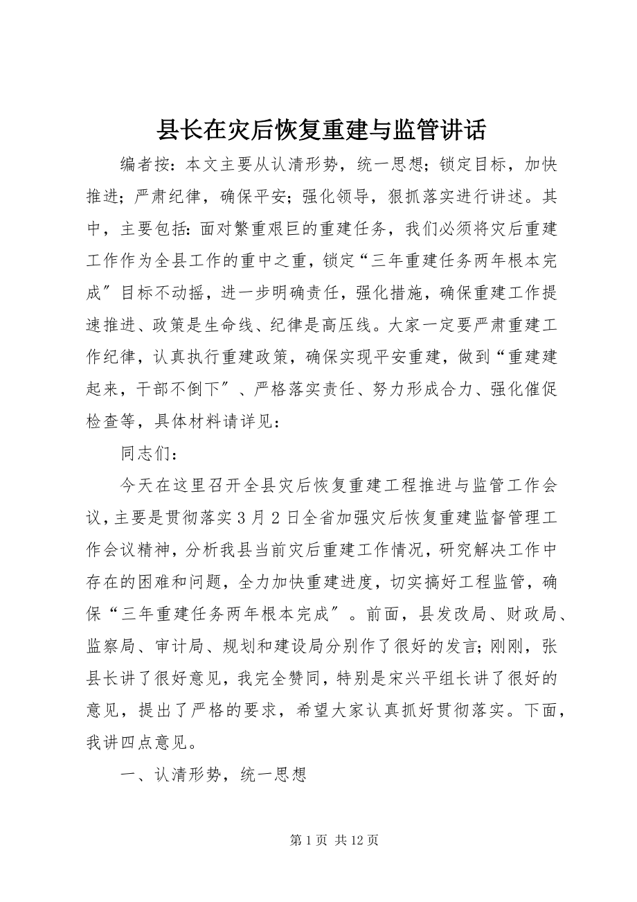 2023年县长在灾后恢复重建与监管致辞.docx_第1页