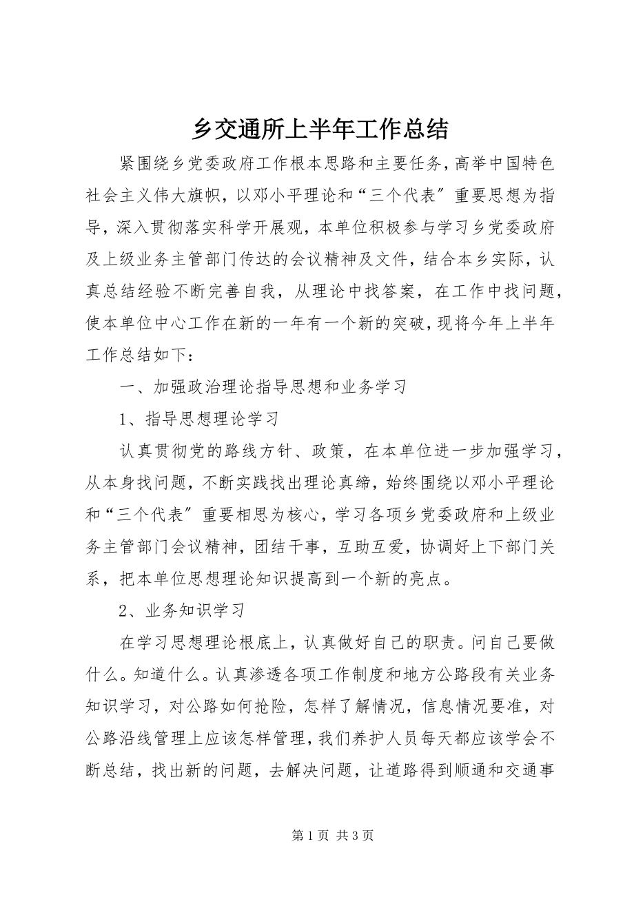 2023年乡交通所上半年工作总结.docx_第1页