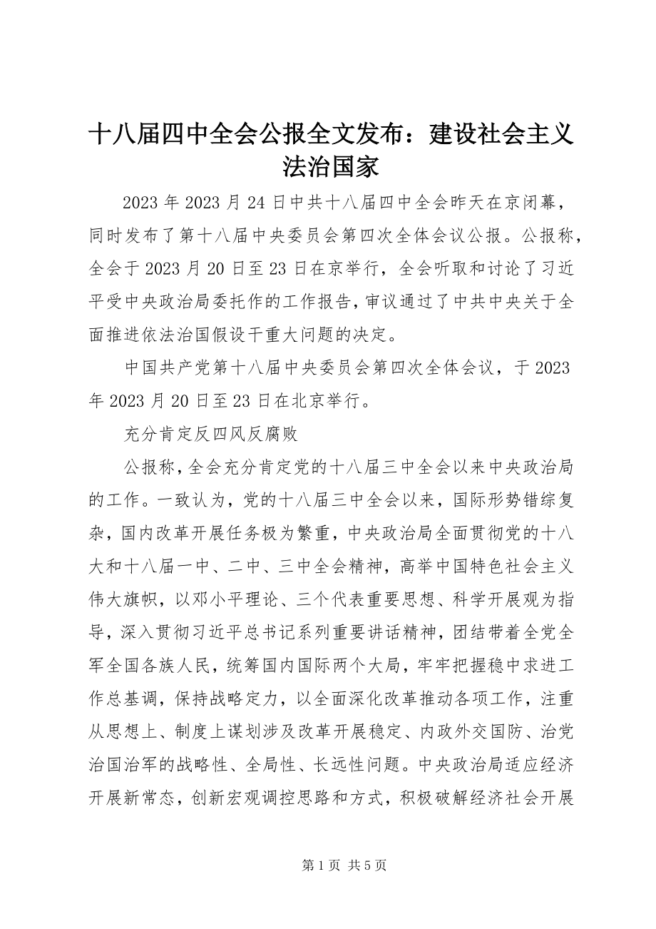 2023年十八届四中全会公报全文发布建设社会主义法治国家.docx_第1页