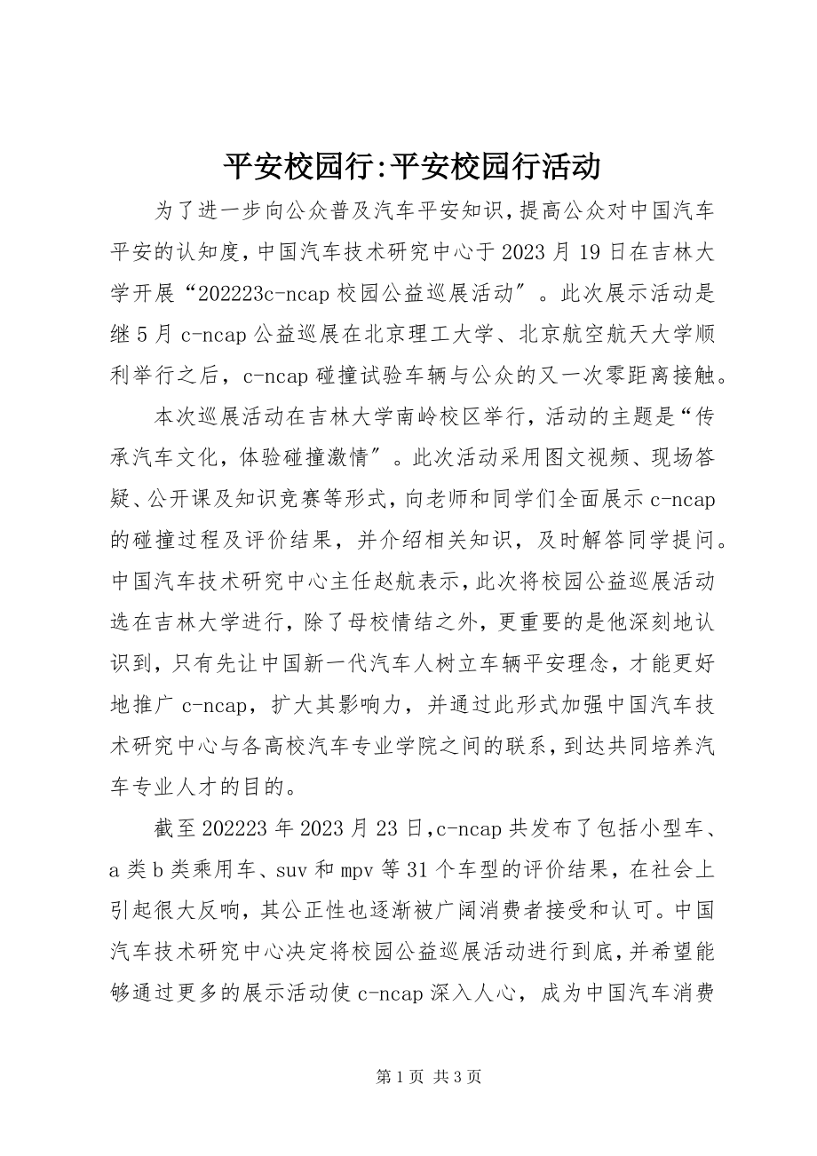 2023年安全校园行安全校园行活动新编.docx_第1页