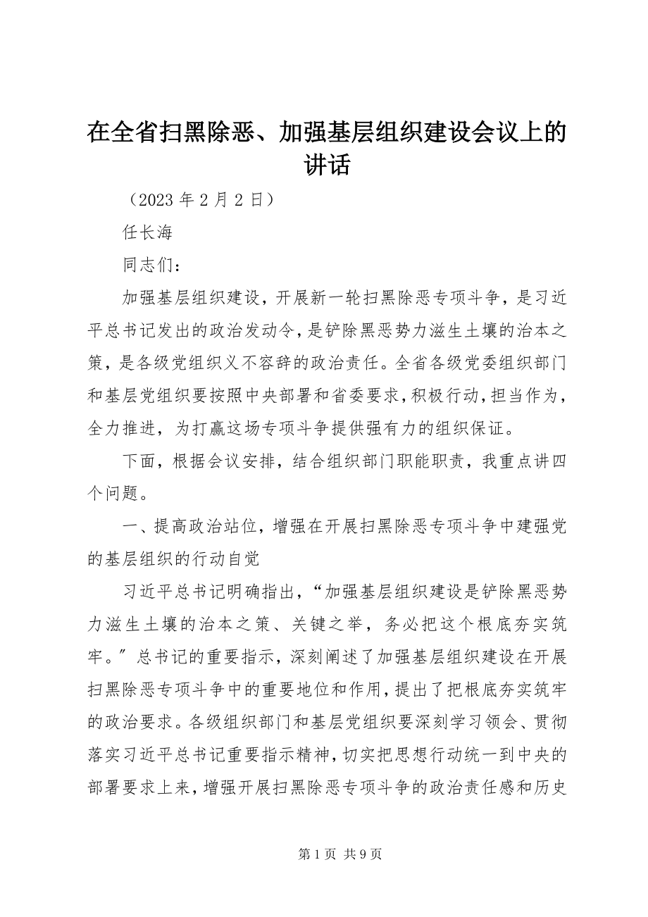 2023年在全省扫黑除恶加强基层组织建设会议上的致辞.docx_第1页