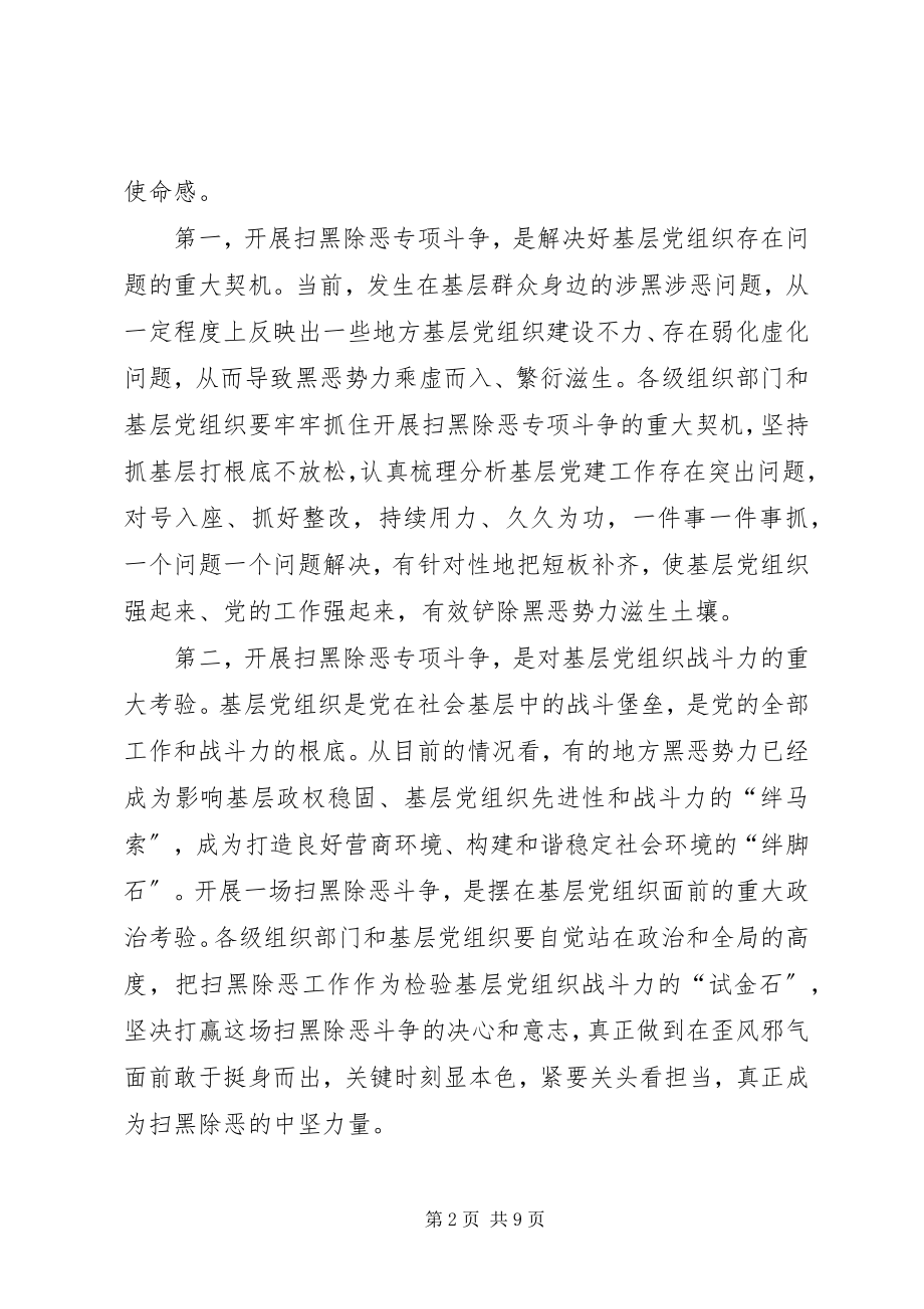 2023年在全省扫黑除恶加强基层组织建设会议上的致辞.docx_第2页