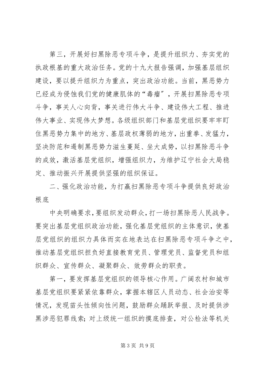 2023年在全省扫黑除恶加强基层组织建设会议上的致辞.docx_第3页