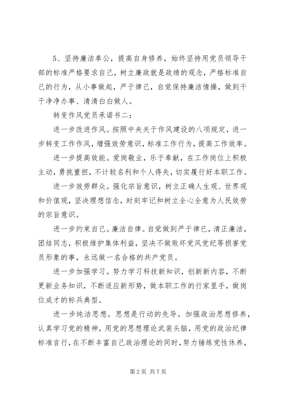 2023年转变作风党员承诺书6篇.docx_第2页