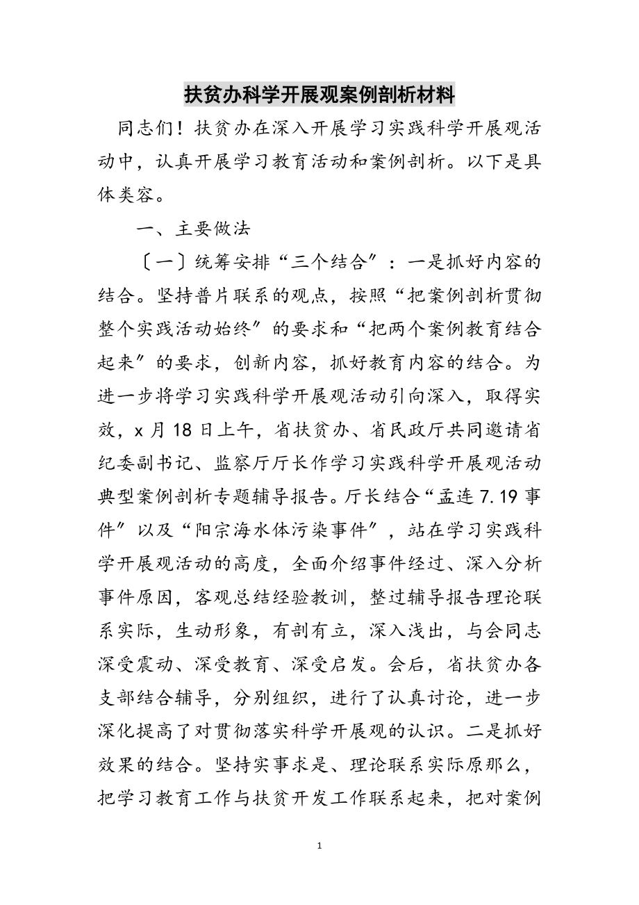 2023年扶贫办科学发展观案例剖析材料范文.doc_第1页