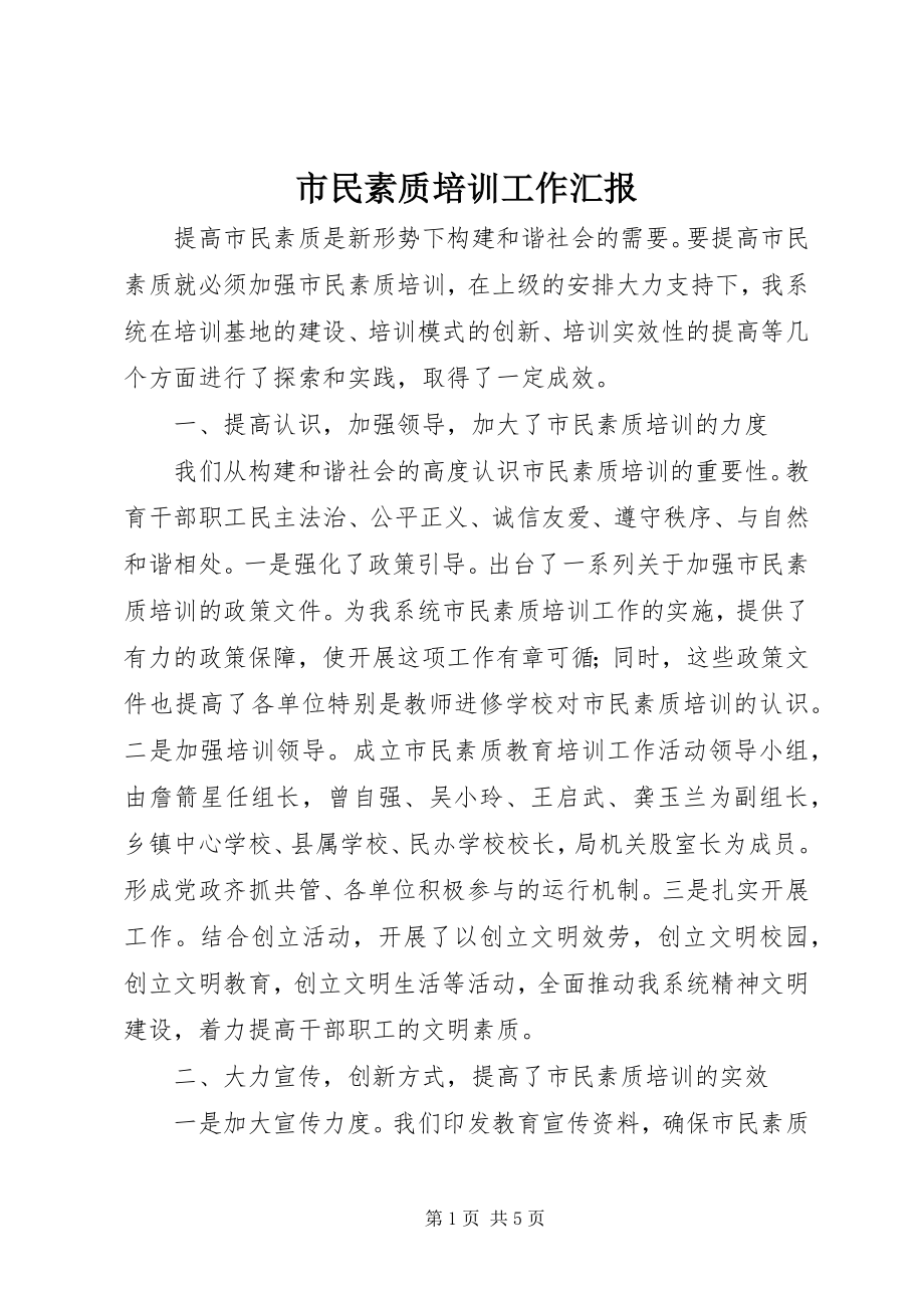 2023年市民素质培训工作汇报.docx_第1页