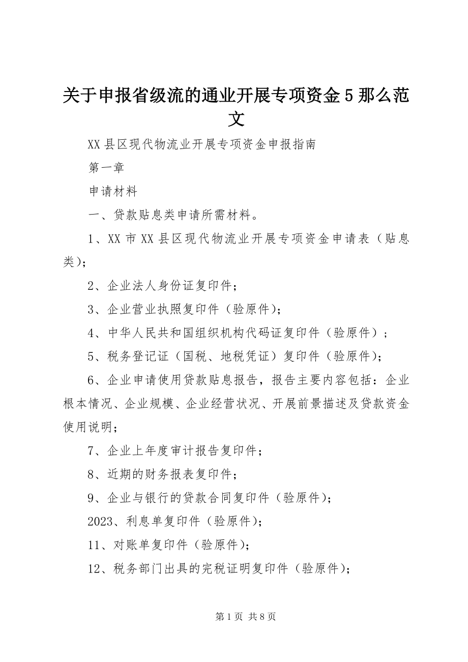 2023年申报省级流的通业发展专项资金5则.docx_第1页