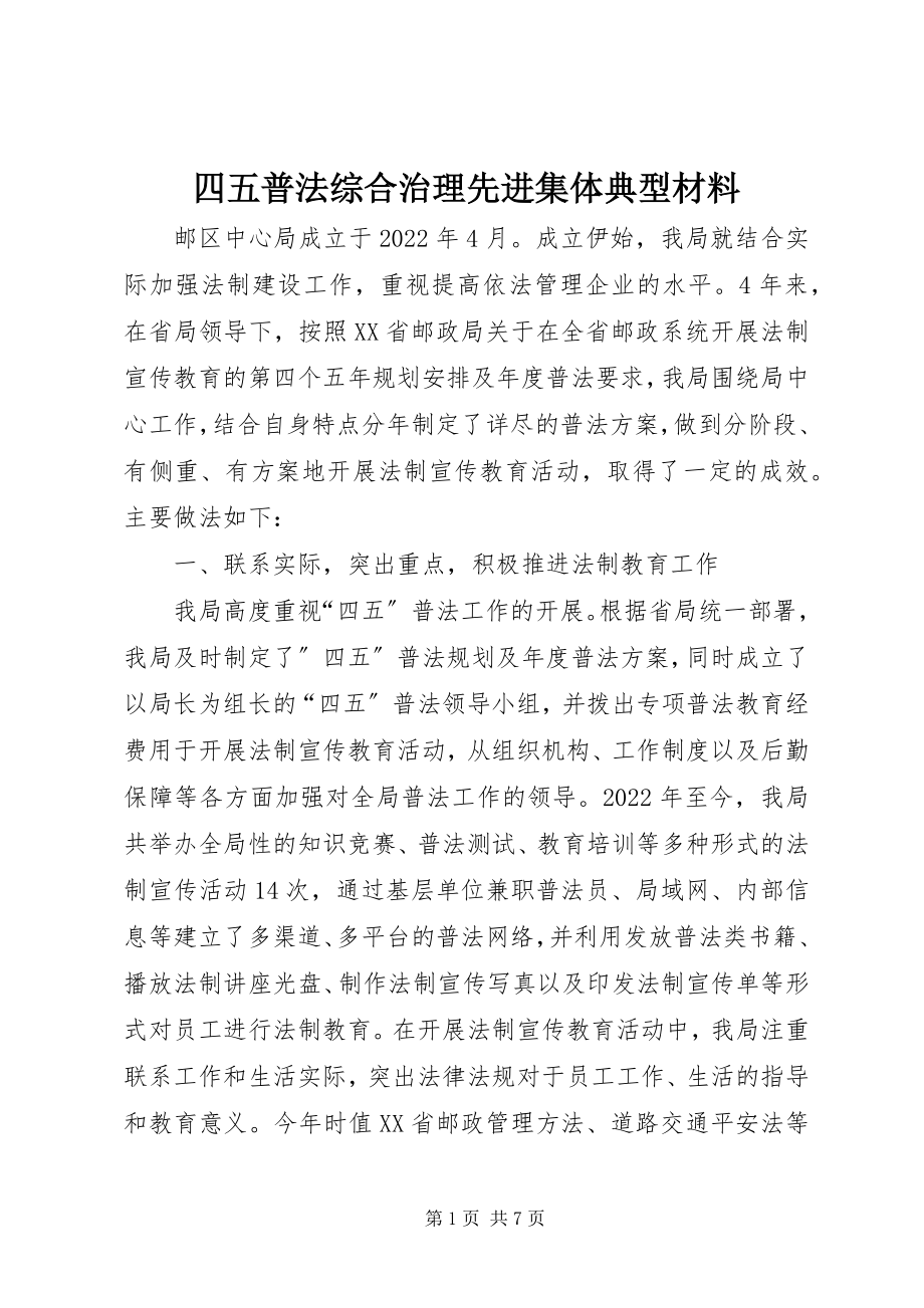 2023年四五普法综合治理先进集体典型材料.docx_第1页