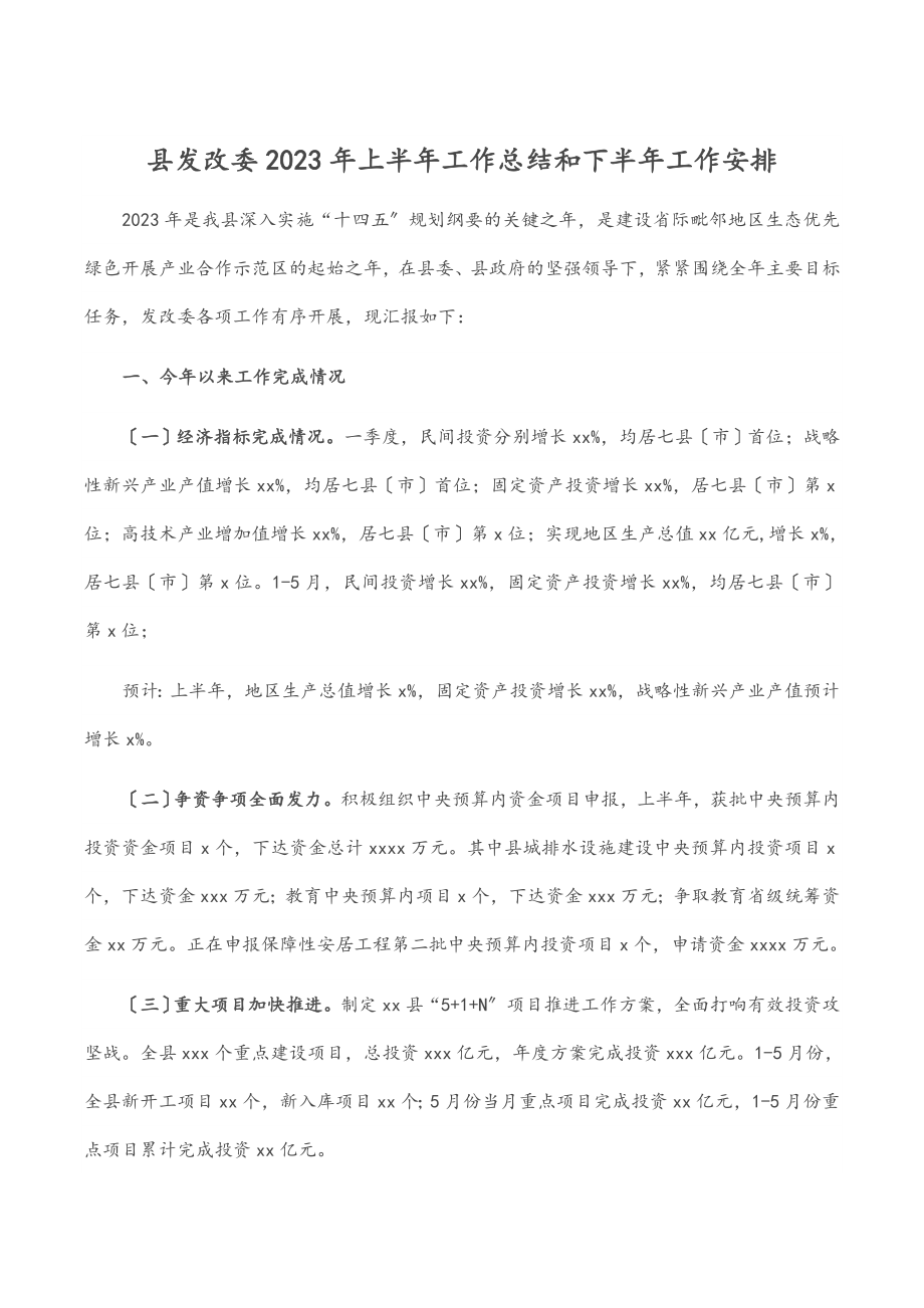 县发改委上半年工作总结和下半年工作安排范文.doc_第1页