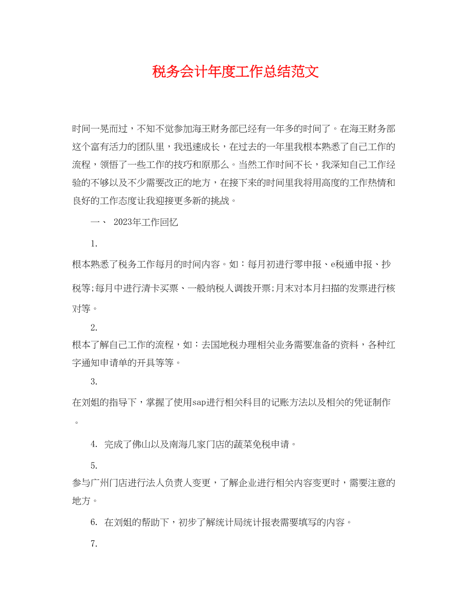 2023年税务会计度工作总结.docx_第1页