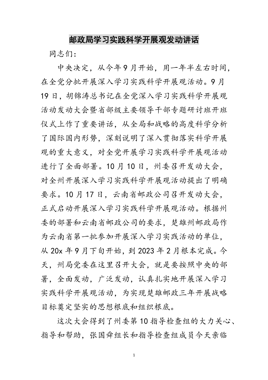 2023年邮政局学习实践科学发展观动员讲话范文.doc_第1页