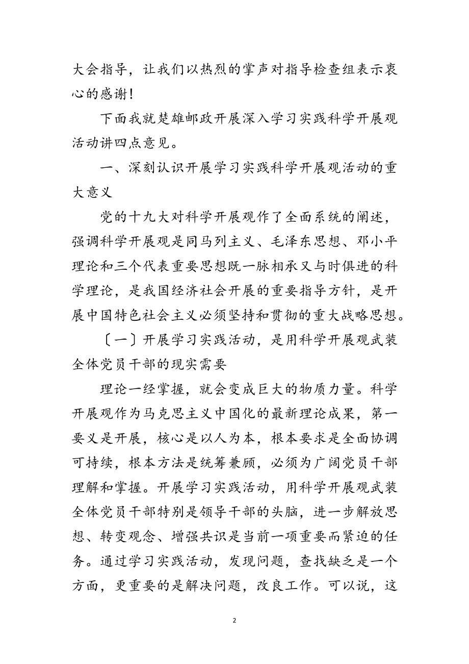 2023年邮政局学习实践科学发展观动员讲话范文.doc_第2页