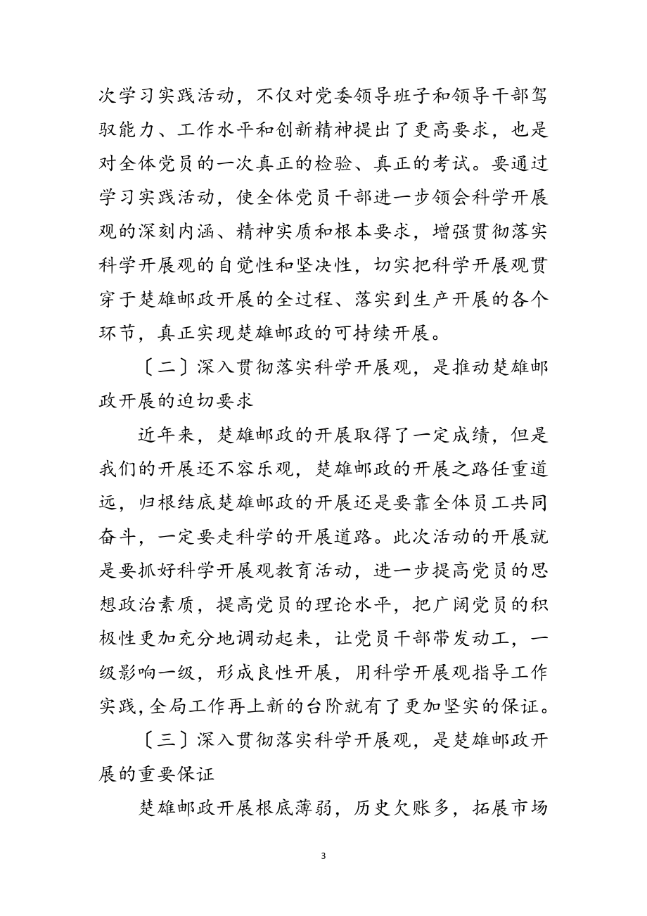 2023年邮政局学习实践科学发展观动员讲话范文.doc_第3页