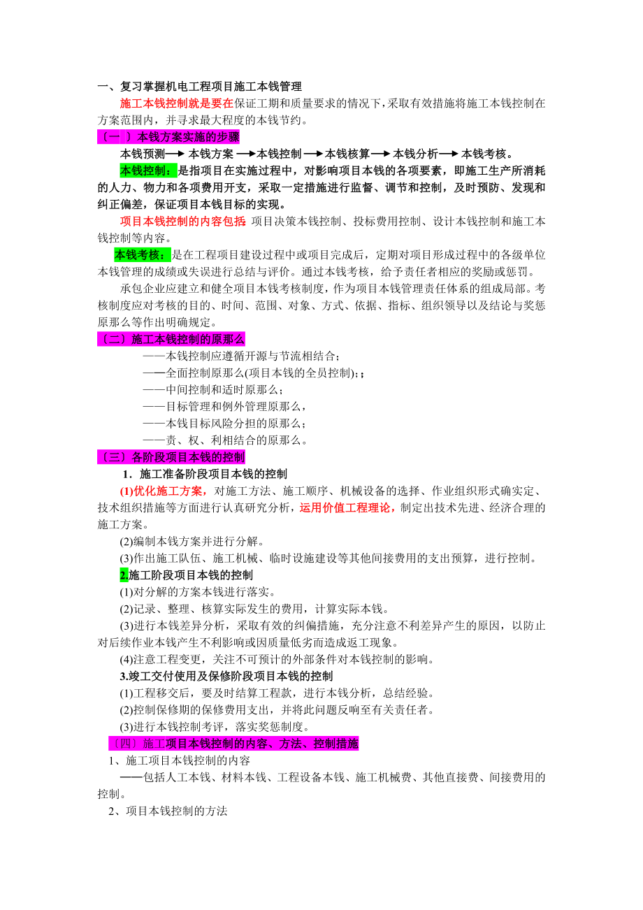 2023年机电工程项目施工成本管理及应用.doc_第1页