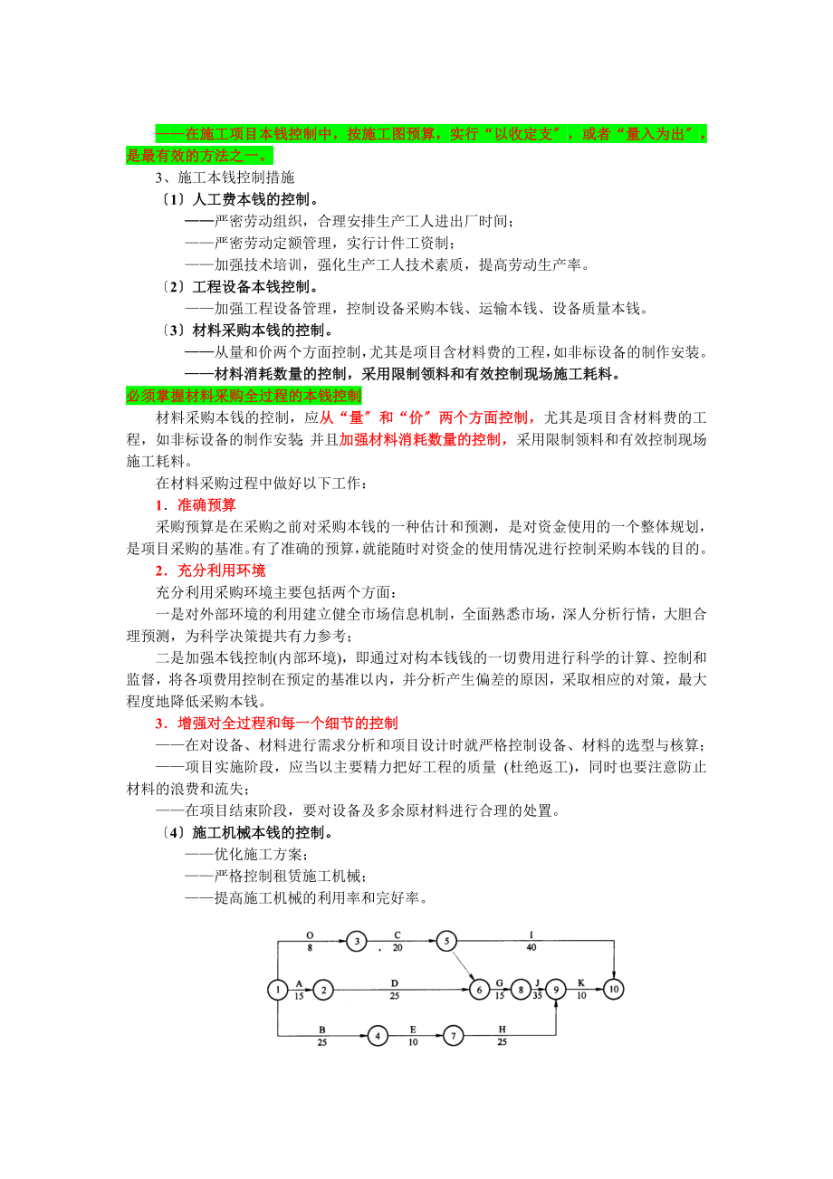 2023年机电工程项目施工成本管理及应用.doc_第2页