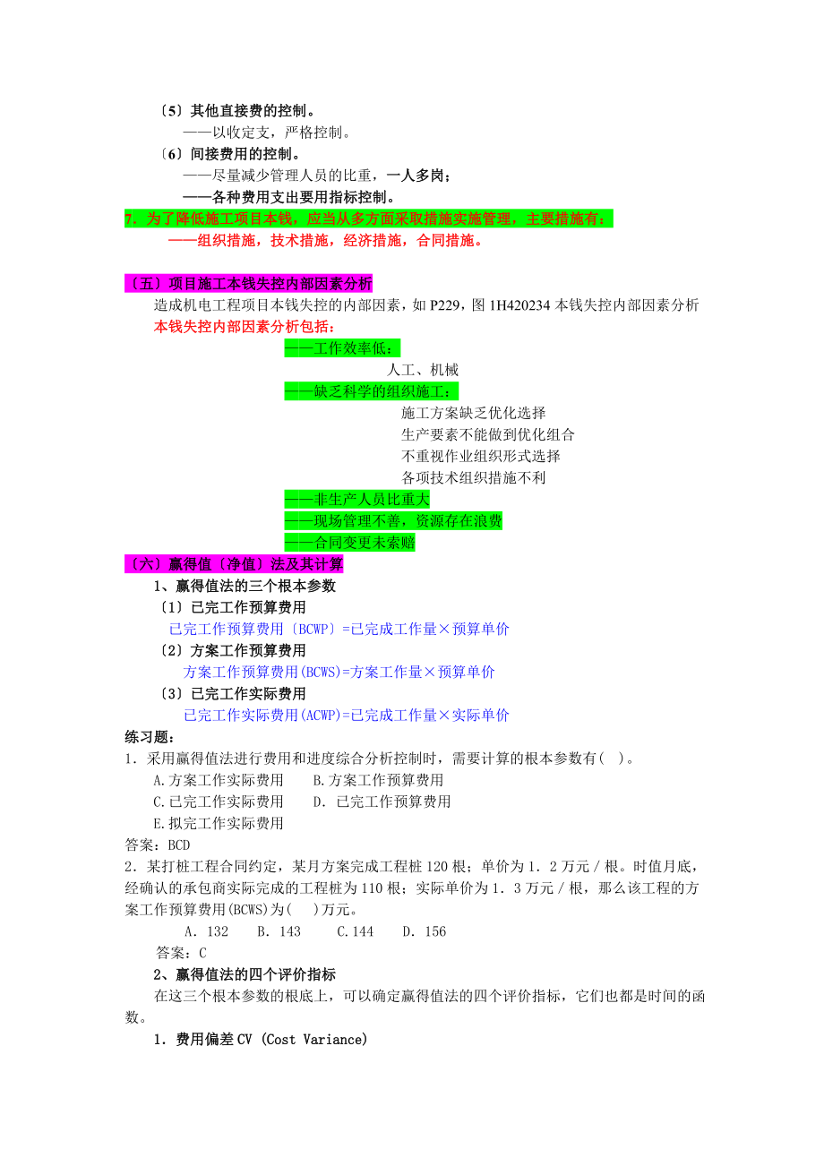 2023年机电工程项目施工成本管理及应用.doc_第3页