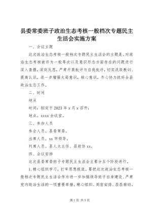 2023年县委常委班子政治生态考核一般档次专题民主生活会实施方案.docx