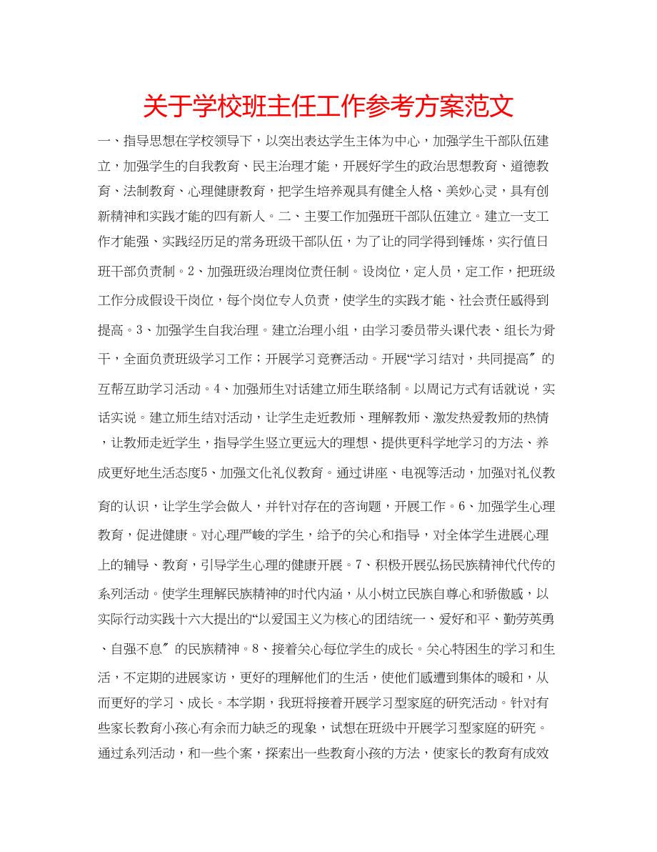 2023年关于学校班主任工作计划范文.docx_第1页