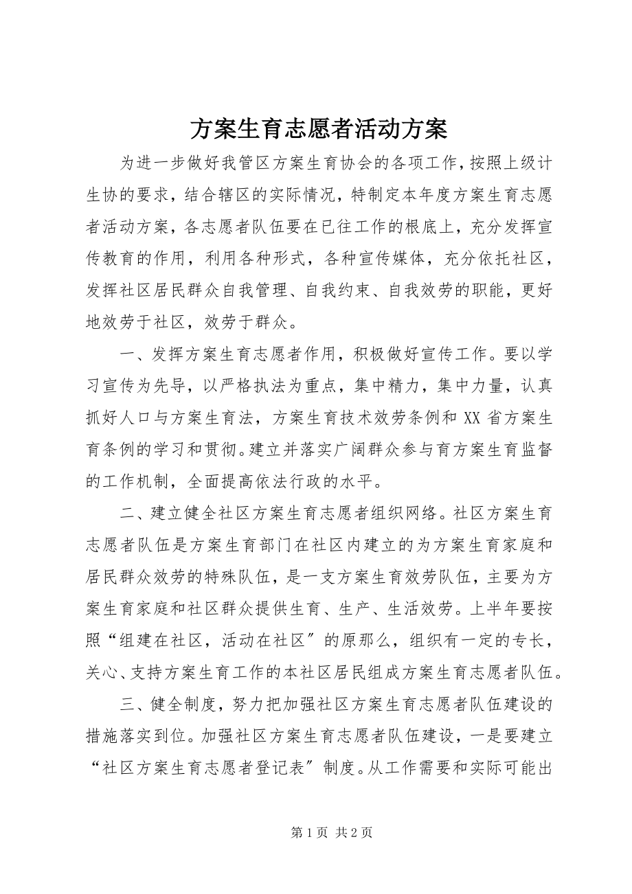 2023年计划生育志愿者活动计划.docx_第1页