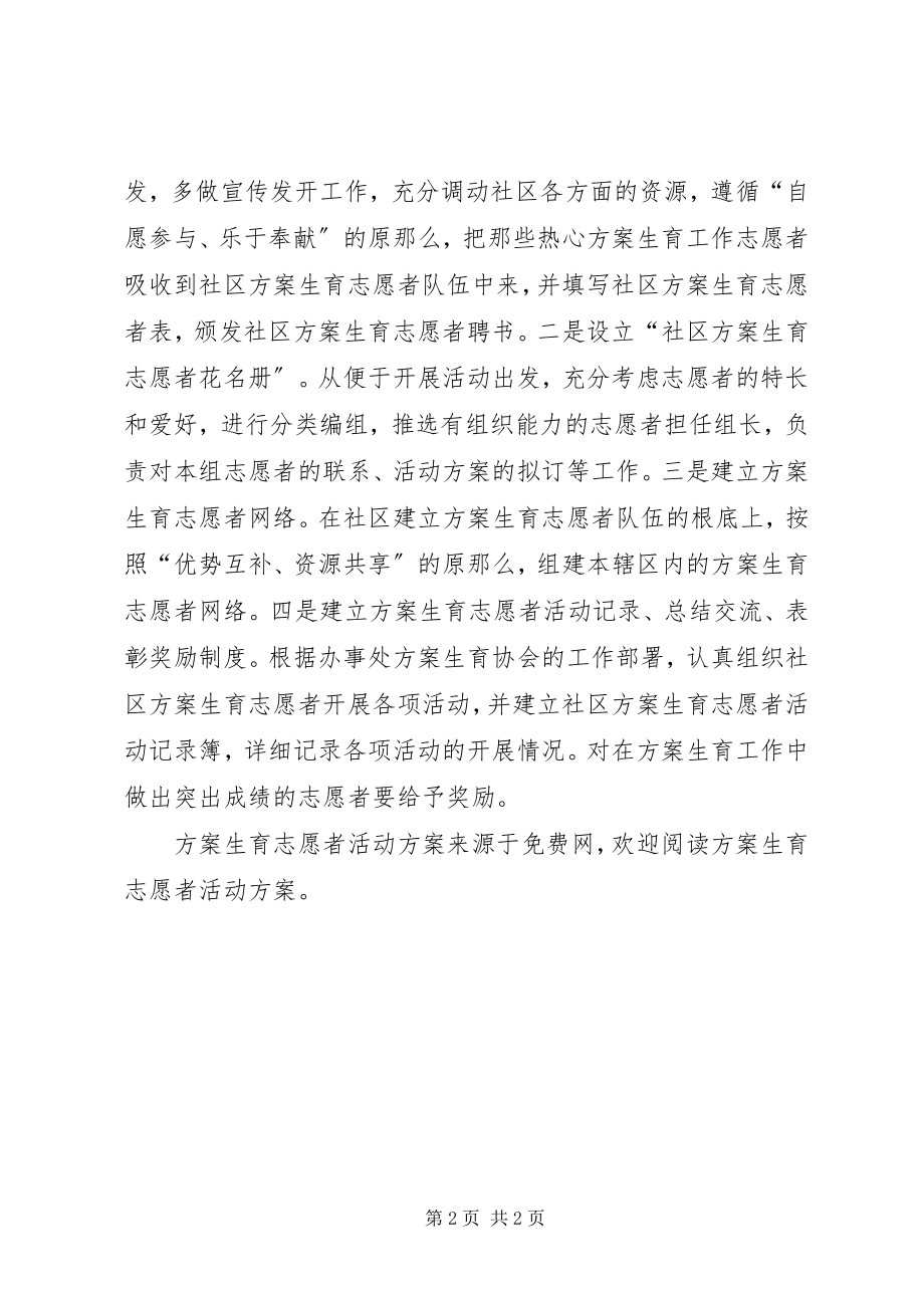 2023年计划生育志愿者活动计划.docx_第2页