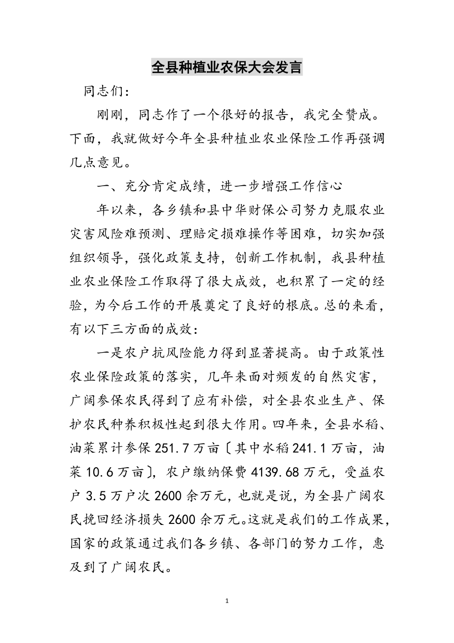 2023年全县种植业农保大会发言范文.doc_第1页