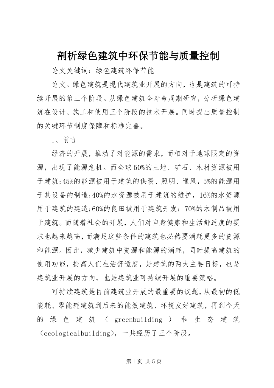 2023年剖析绿色建筑中环保节能与质量控制.docx_第1页