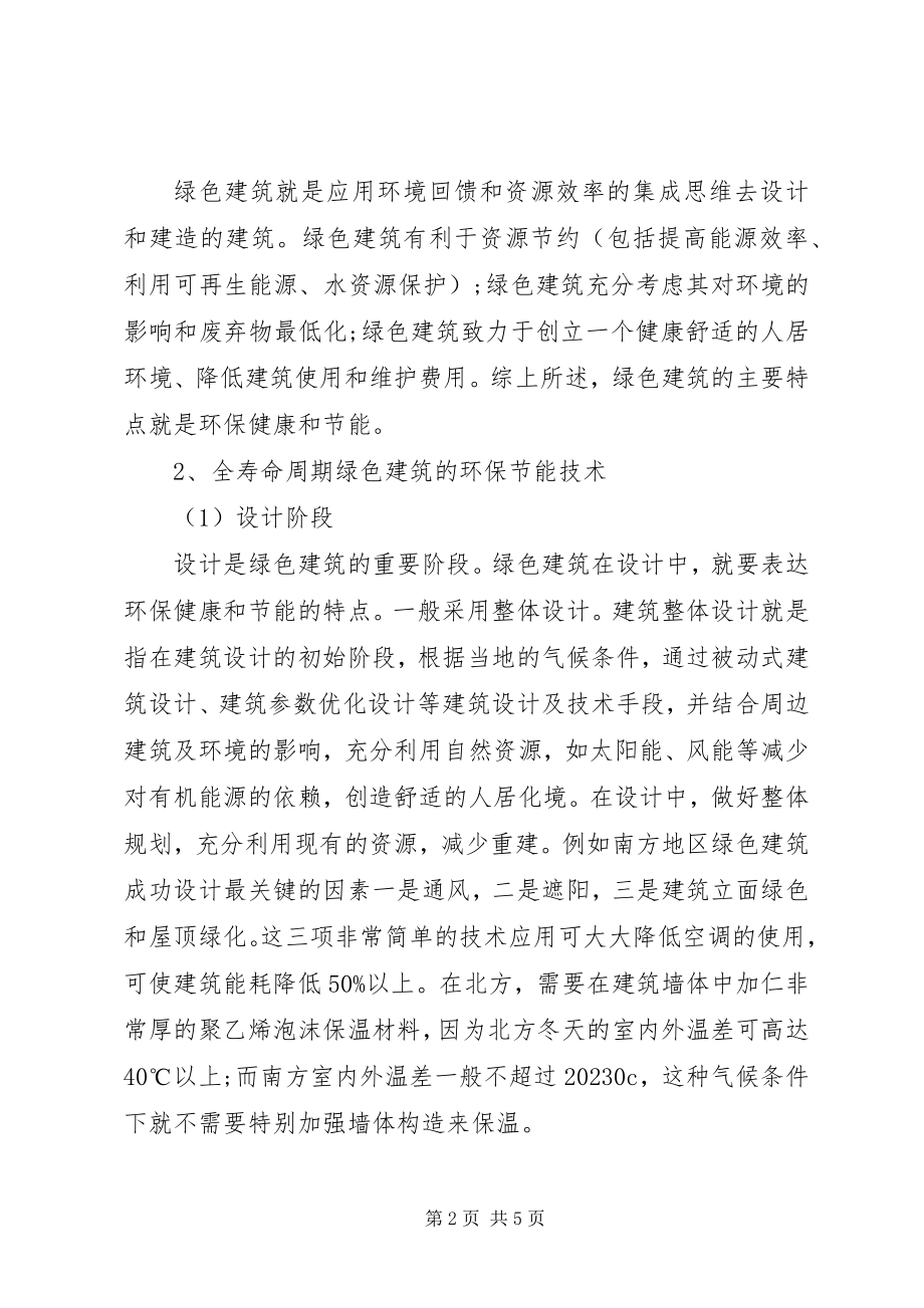 2023年剖析绿色建筑中环保节能与质量控制.docx_第2页