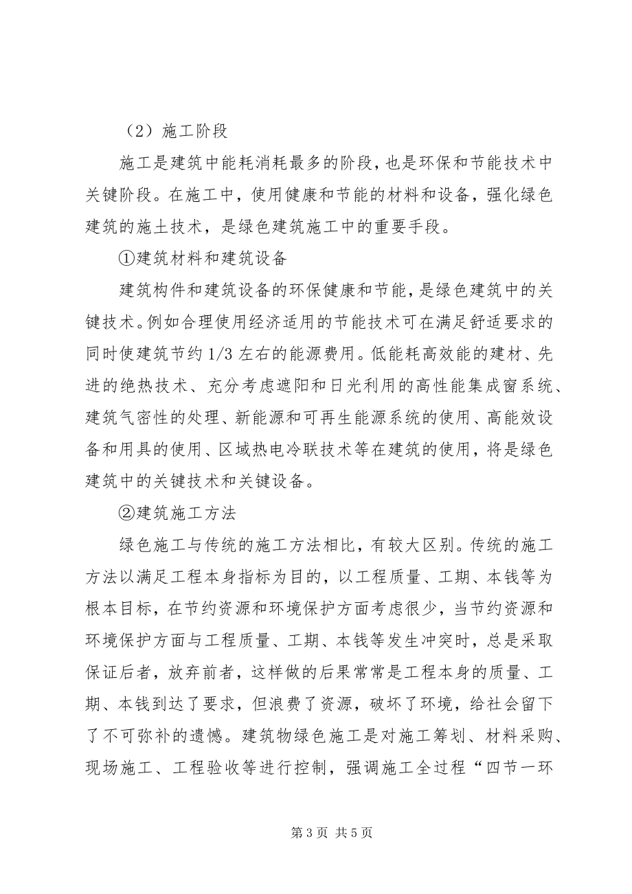 2023年剖析绿色建筑中环保节能与质量控制.docx_第3页