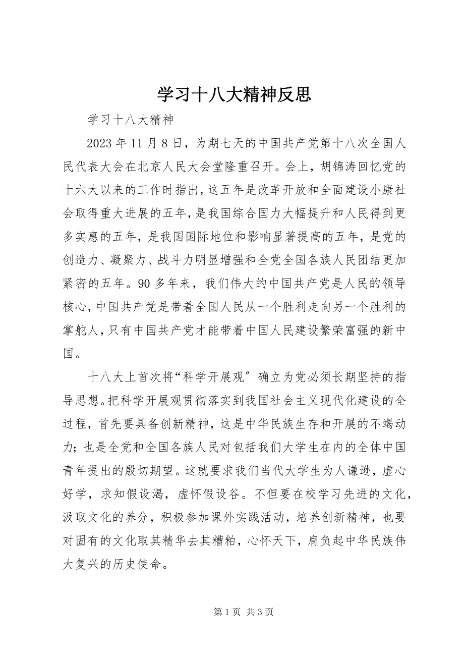 2023年学习十八大精神反思.docx_第1页