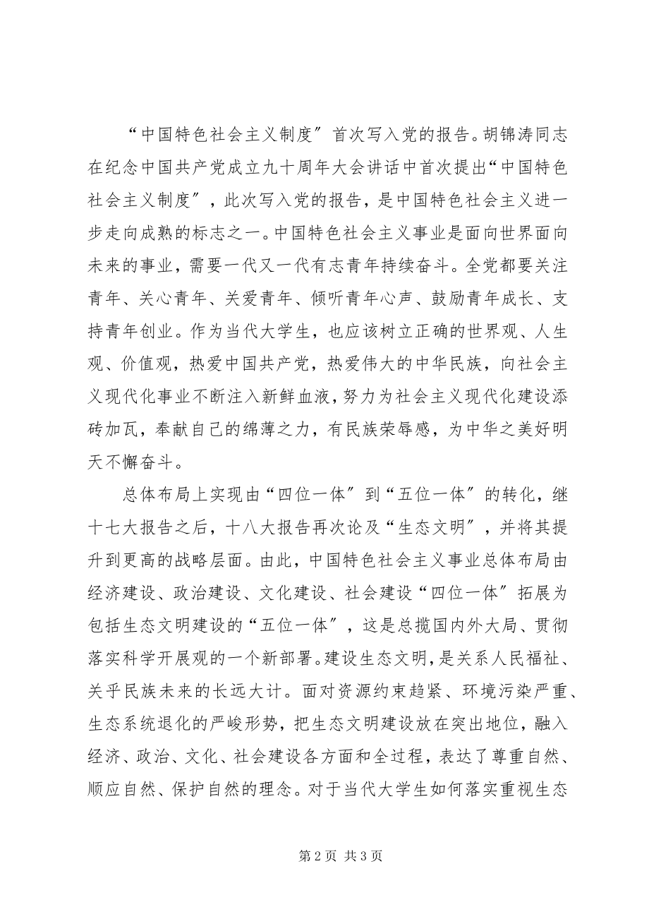 2023年学习十八大精神反思.docx_第2页