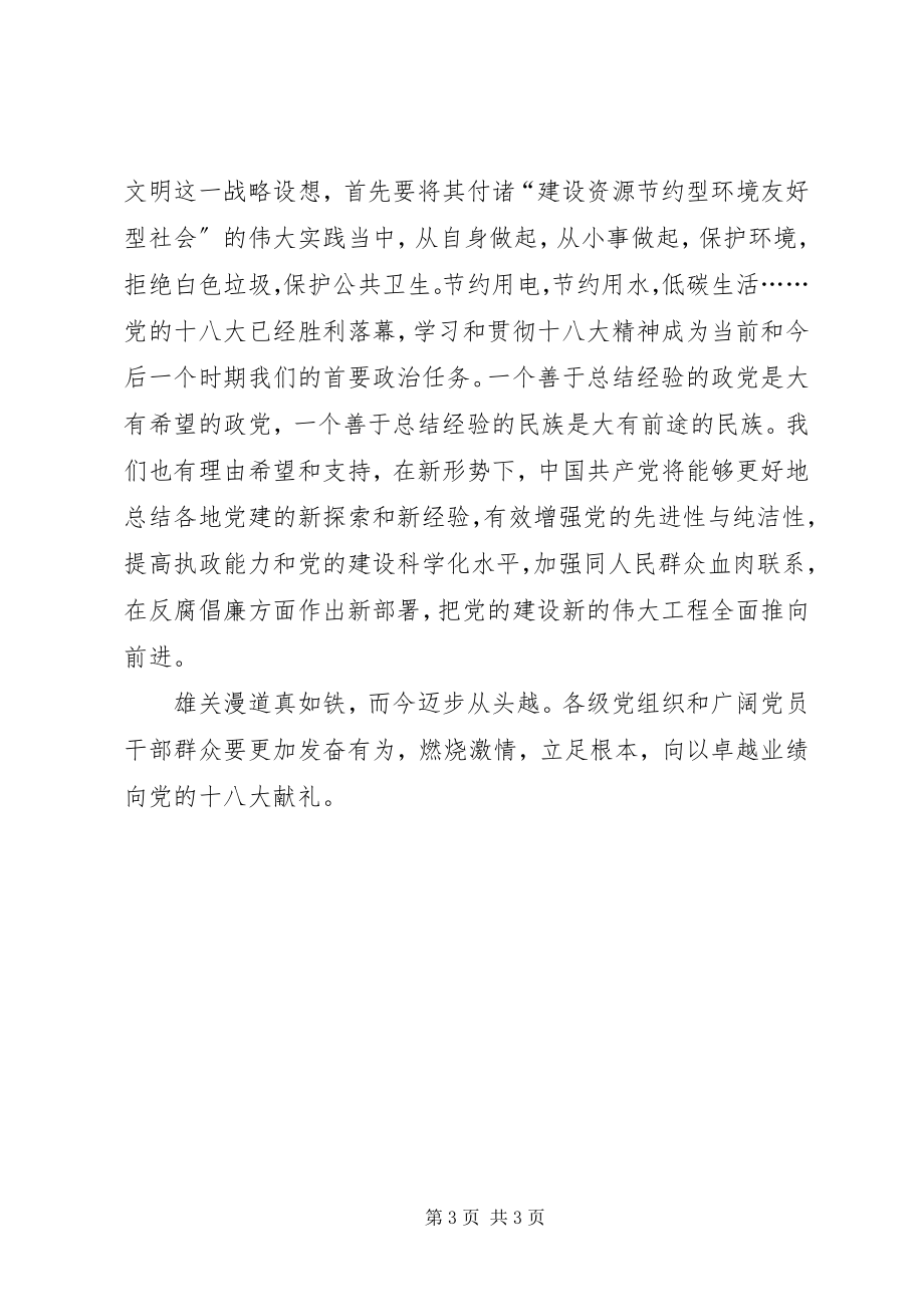 2023年学习十八大精神反思.docx_第3页