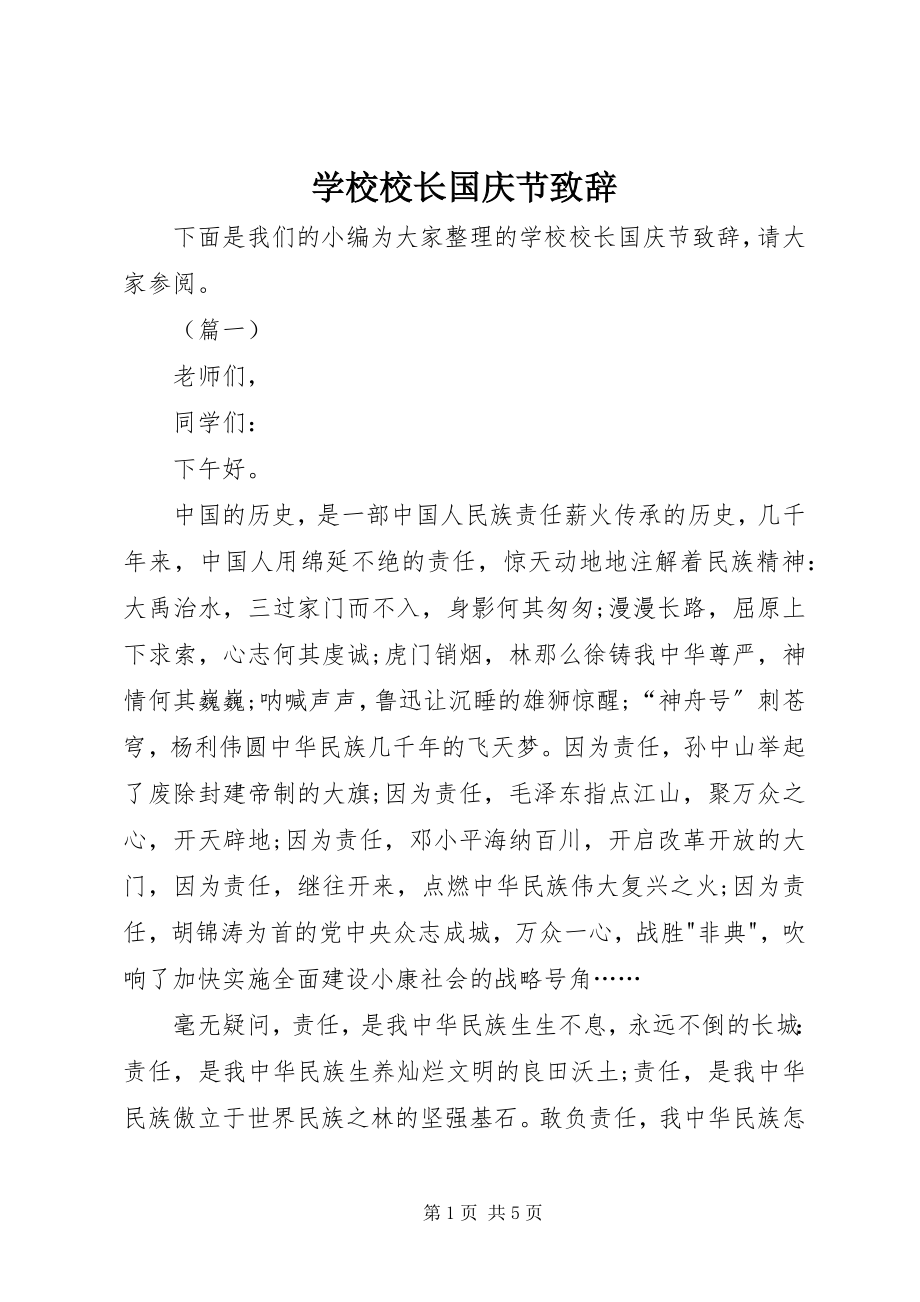 2023年学校校长国庆节致辞.docx_第1页