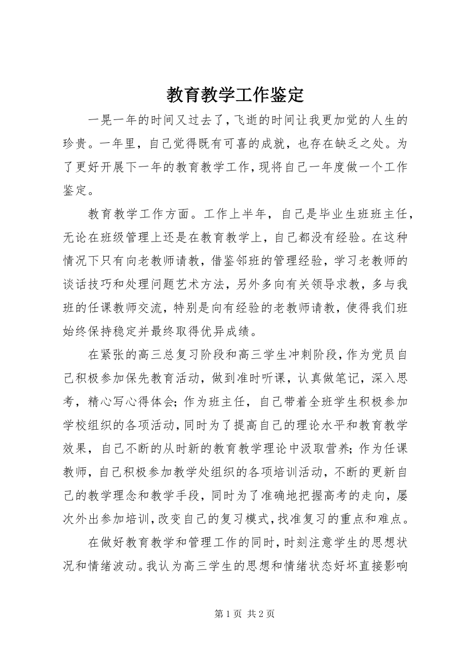 2023年教育教学工作鉴定.docx_第1页