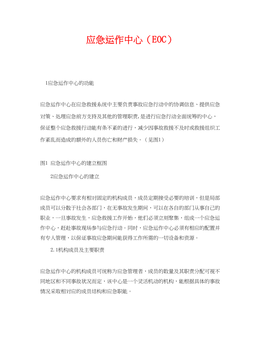 2023年《安全管理应急预案》之应急运作中心EOC.docx_第1页