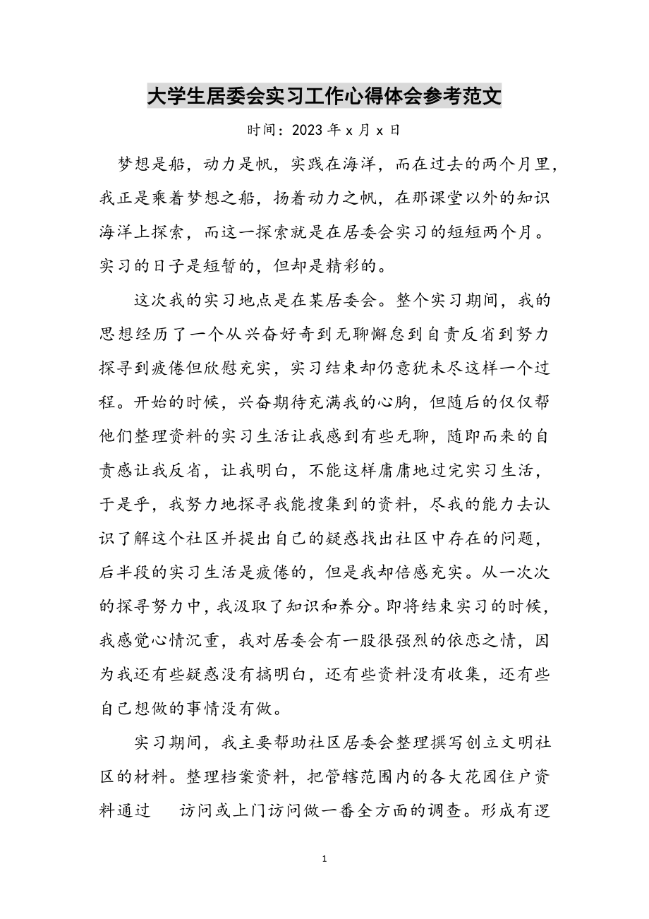 2023年大学生居委会实习工作心得体会参考范文.doc_第1页