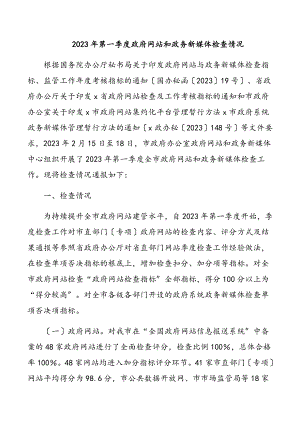 第一季度政府网站和政务新媒体检查情况.docx