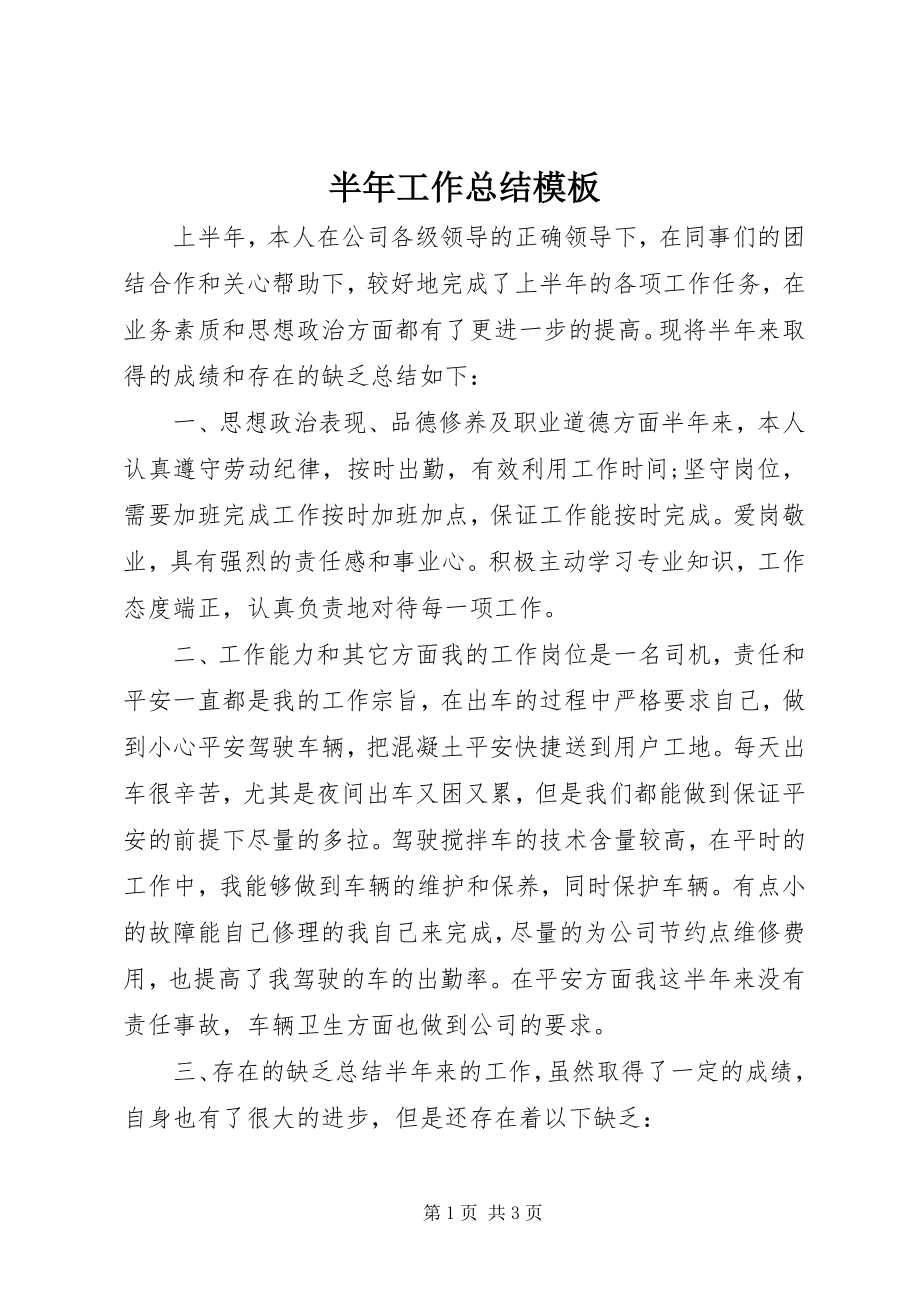 2023年半年工作总结模板新编.docx_第1页