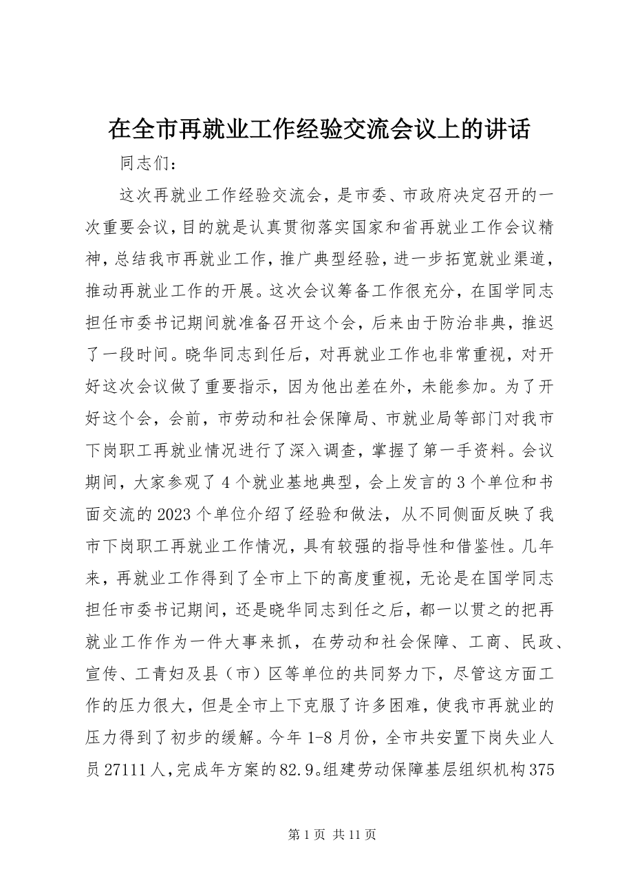 2023年在全市再就业工作经验交流会议上的致辞.docx_第1页