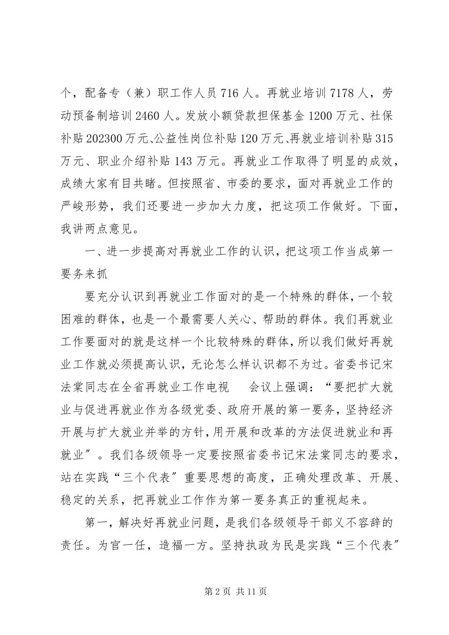 2023年在全市再就业工作经验交流会议上的致辞.docx_第2页