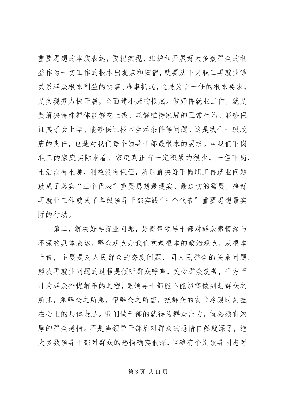 2023年在全市再就业工作经验交流会议上的致辞.docx_第3页